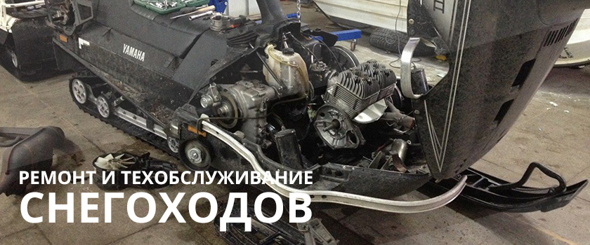 Ремонт и техобслуживание снегоходов Ремонт и техобслуживание снегоходов