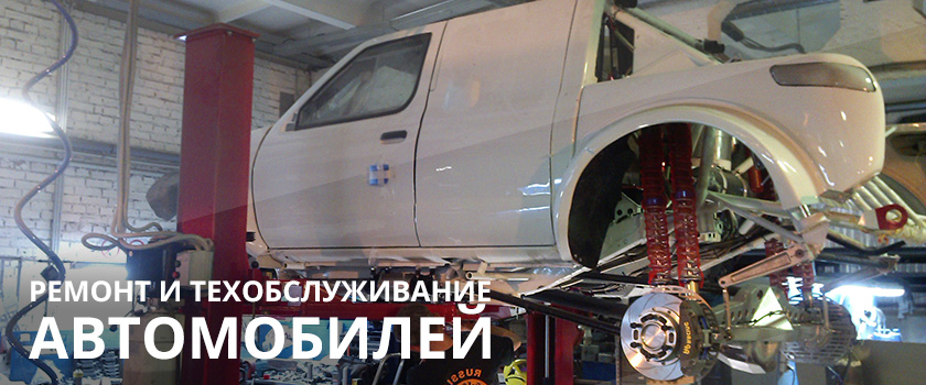 Ремонт и техобслуживание автомобилей Ремонт и техобслуживание автомобилей