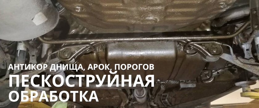 Антикоррозийная обработка днища Антикоррозийная обработка днища